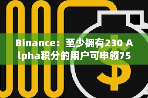 Binance：至少擁有230 Alpha積分的用戶可申領750枚CHIP代幣空投